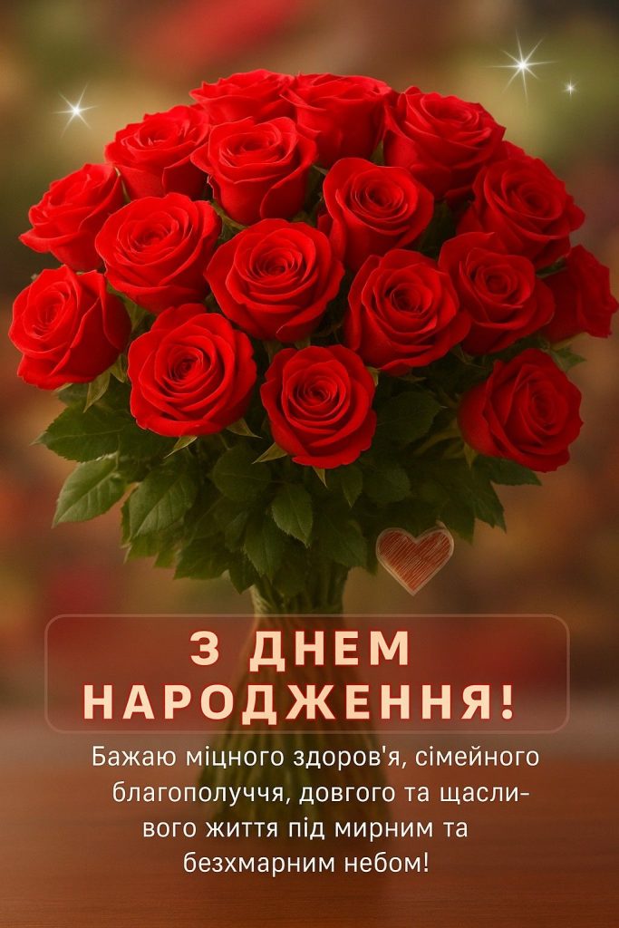 привітання з днем народження керівника жінку вірш - Листівка 14
