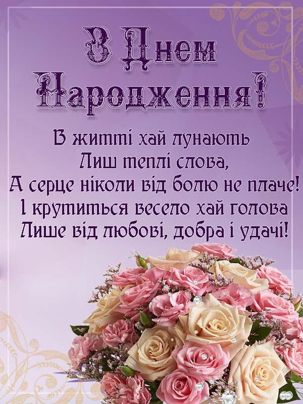 привітання з днем народження керівника жінку вірш - Листівка 17
