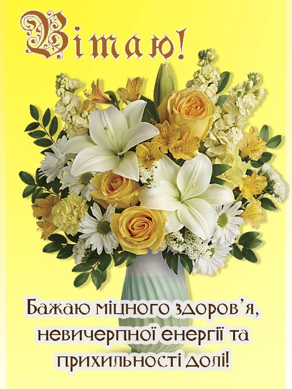 привітання з днем народження керівника жінку вірш - Листівка 20