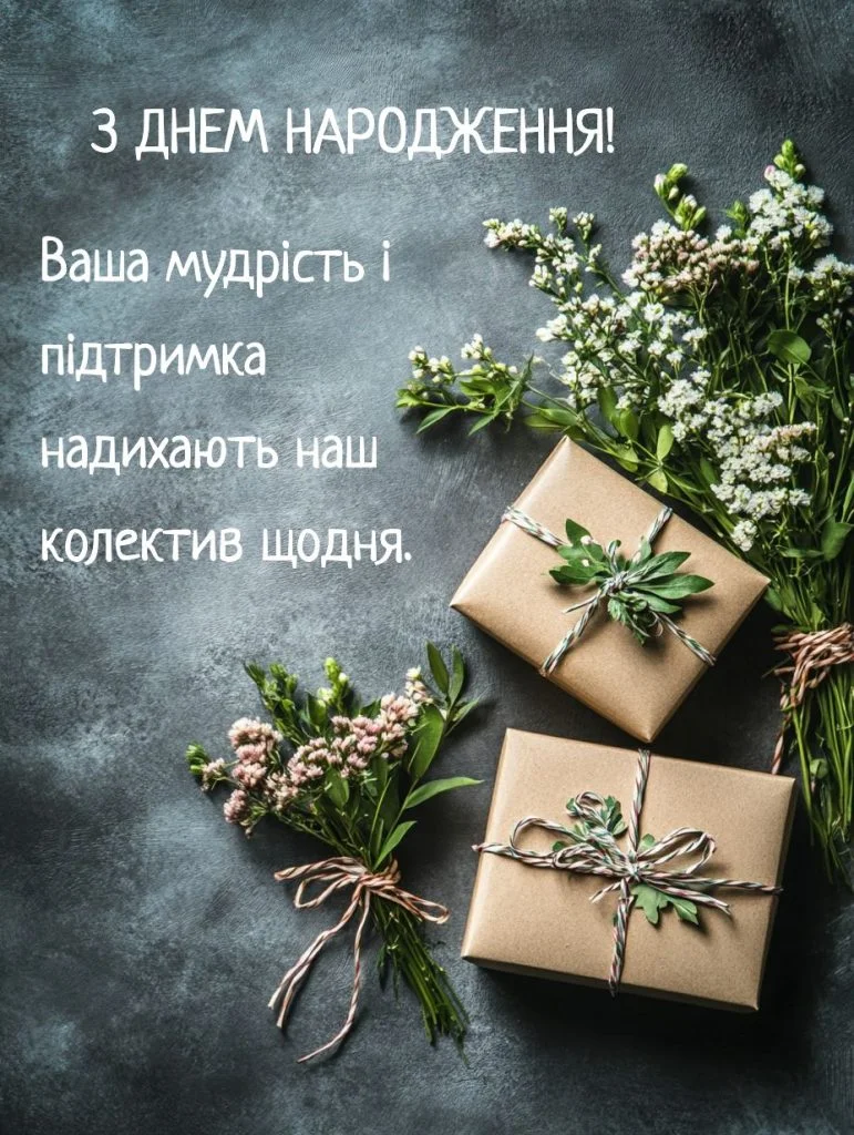 привітання з днем народження керівника жінку вірш - Листівка 25