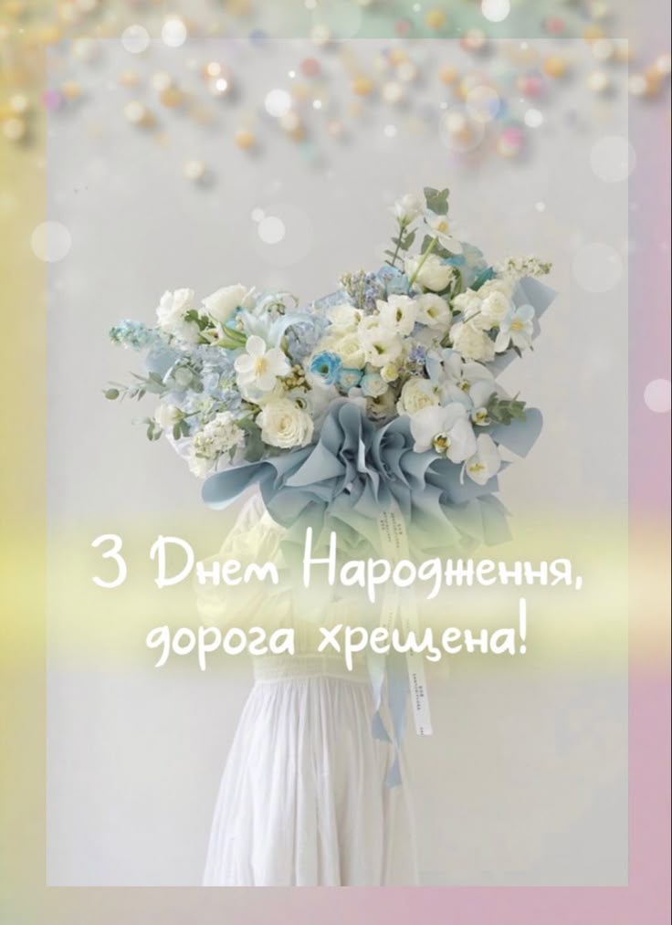 привітання з днем народження хресній мамі - Листівка 11