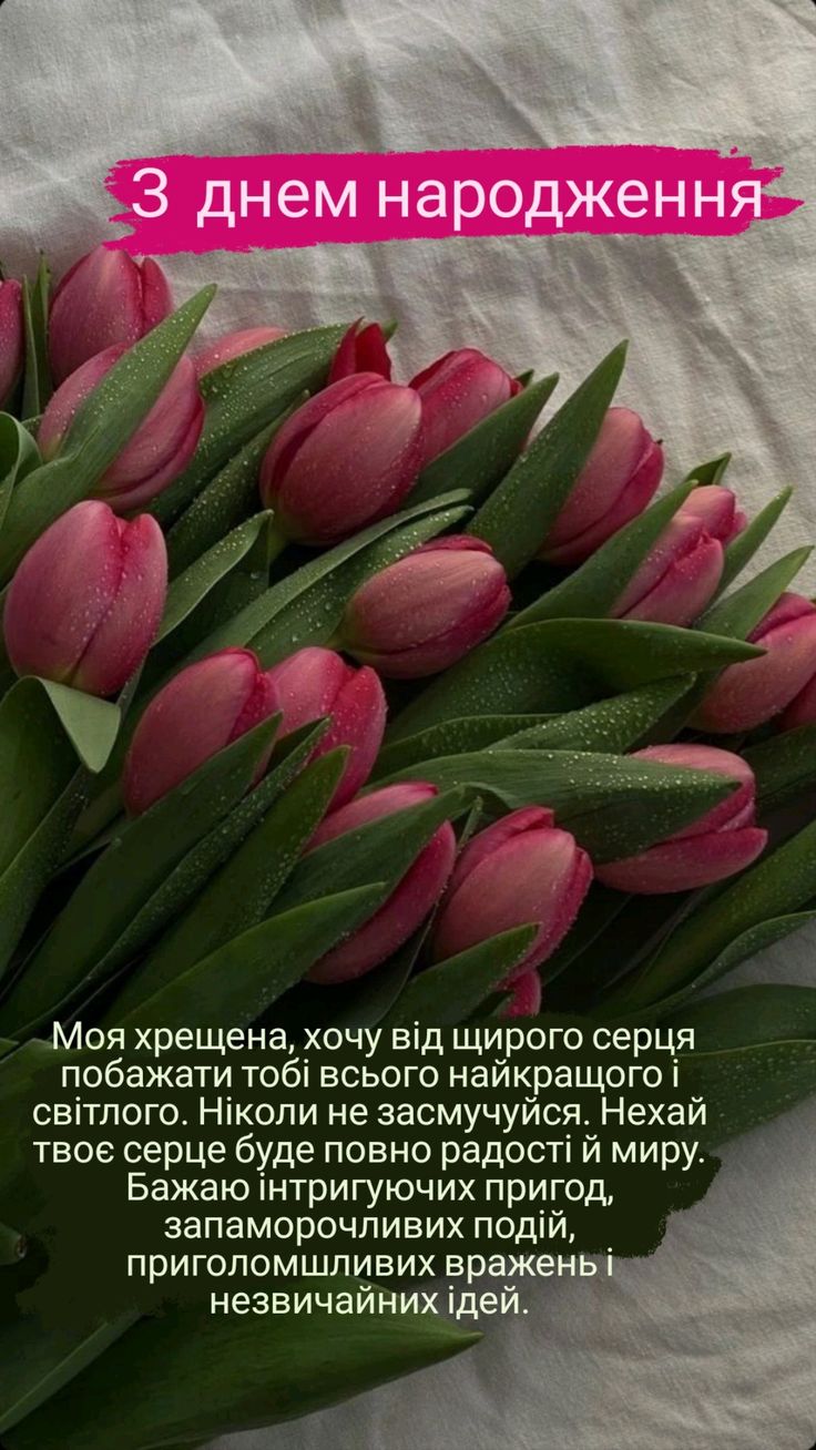 привітання з днем народження хресній мамі - Листівка 14