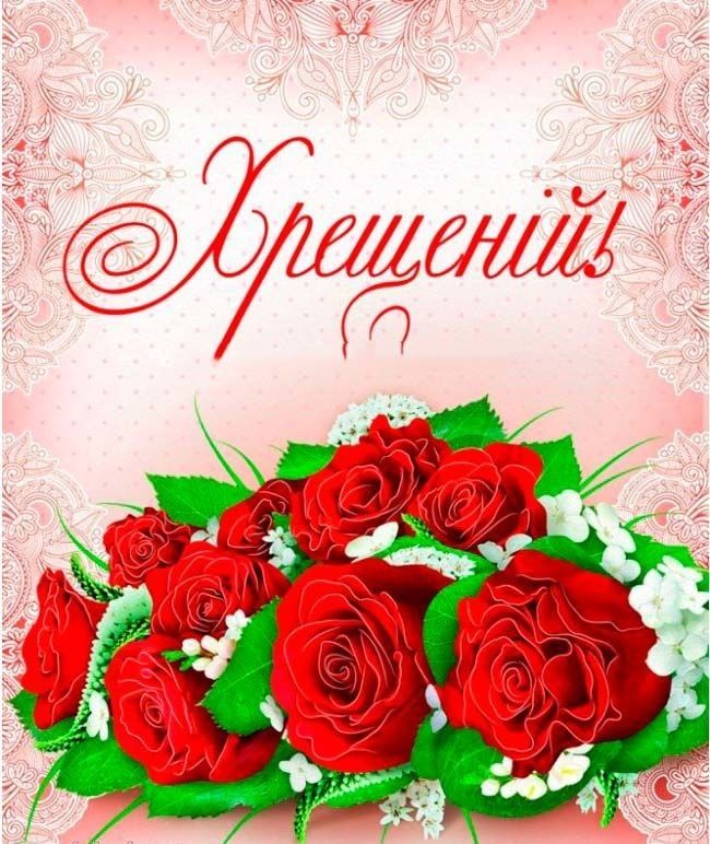привітання з днем народження хресній мамі - Листівка 18