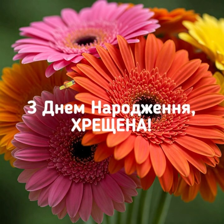 привітання з днем народження хресній мамі - Листівка 19