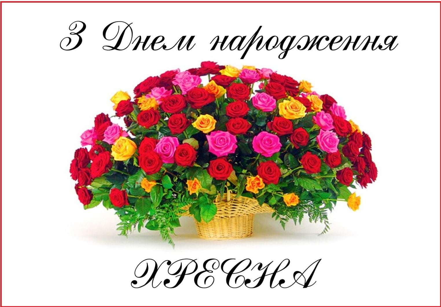 привітання з днем народження хресній мамі - Листівка 20