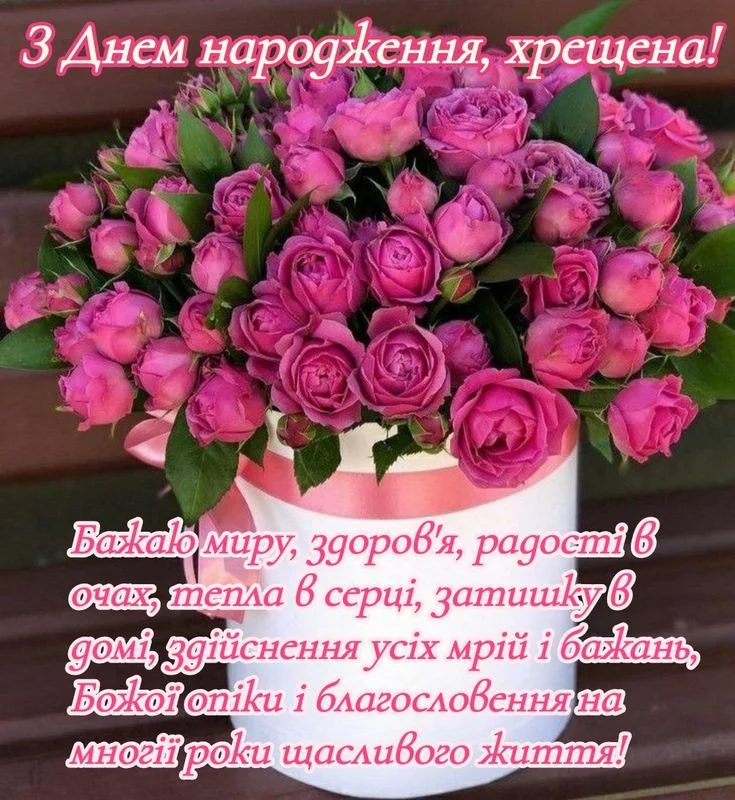 привітання з днем народження хресній мамі - Листівка 24
