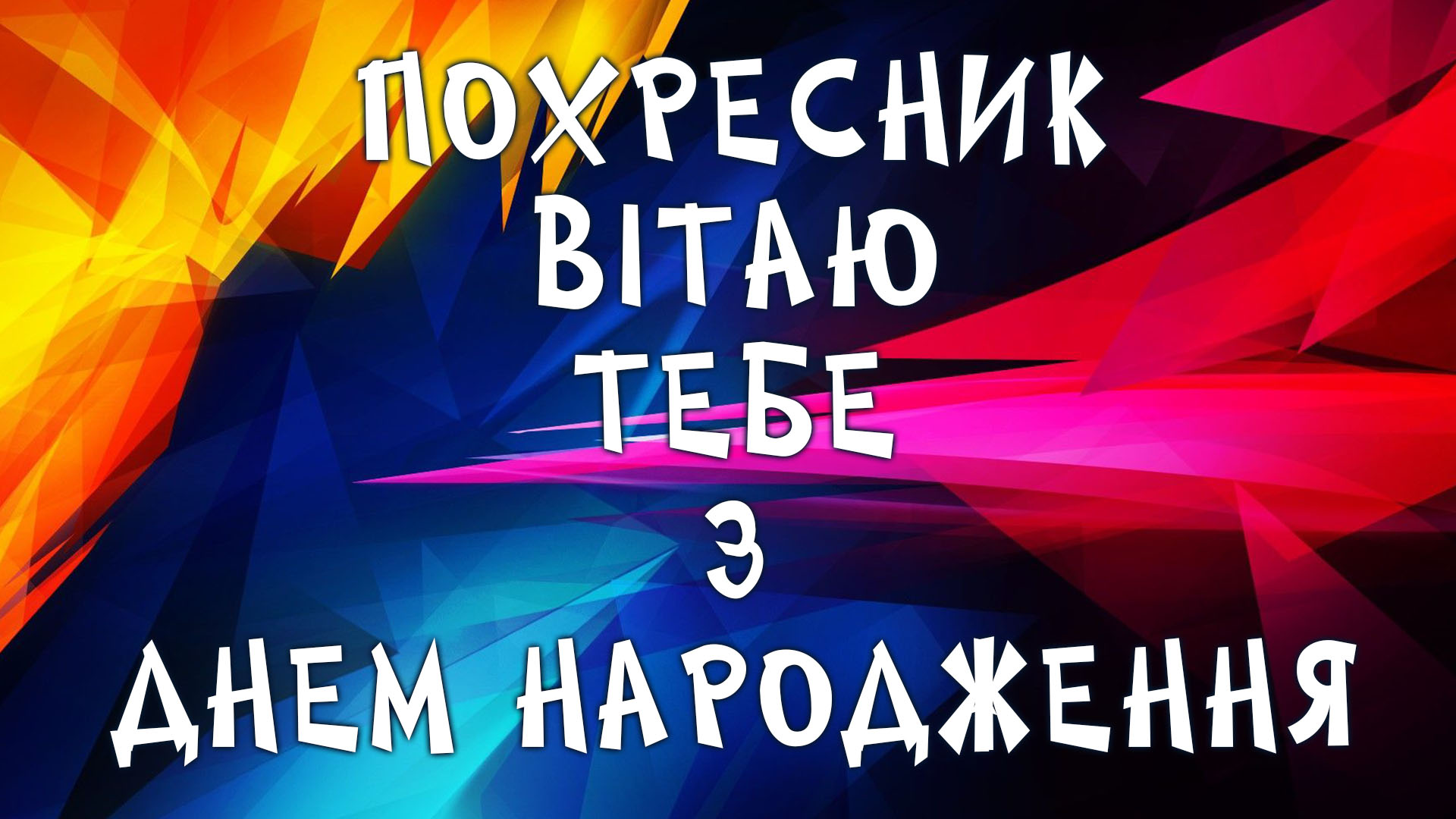 привітання з днем народження хресній мамі - Листівка 8