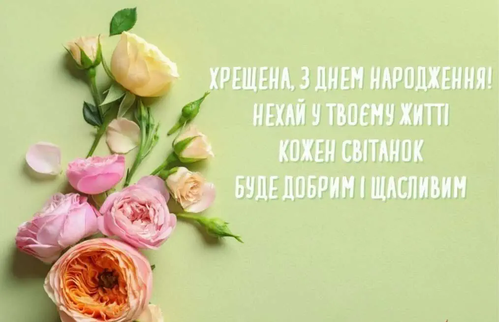 привітання з днем народження хресній мамі - Листівка 9