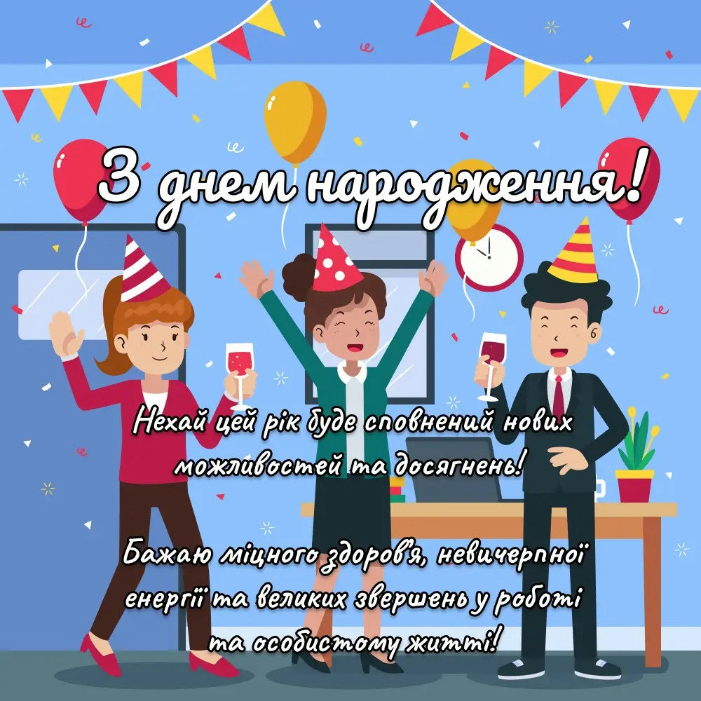 привітання з днем народження колезі жінці - image 1