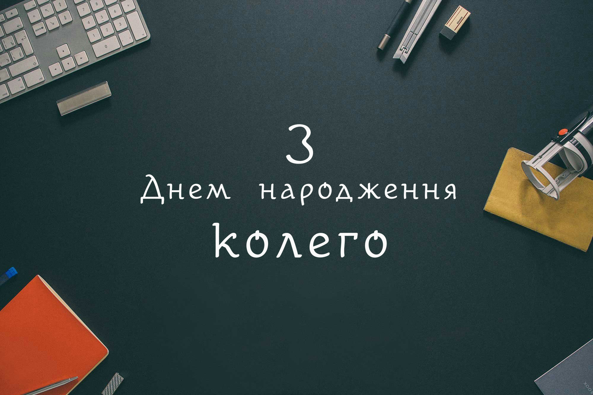 привітання з днем народження колезі жінці - image 7