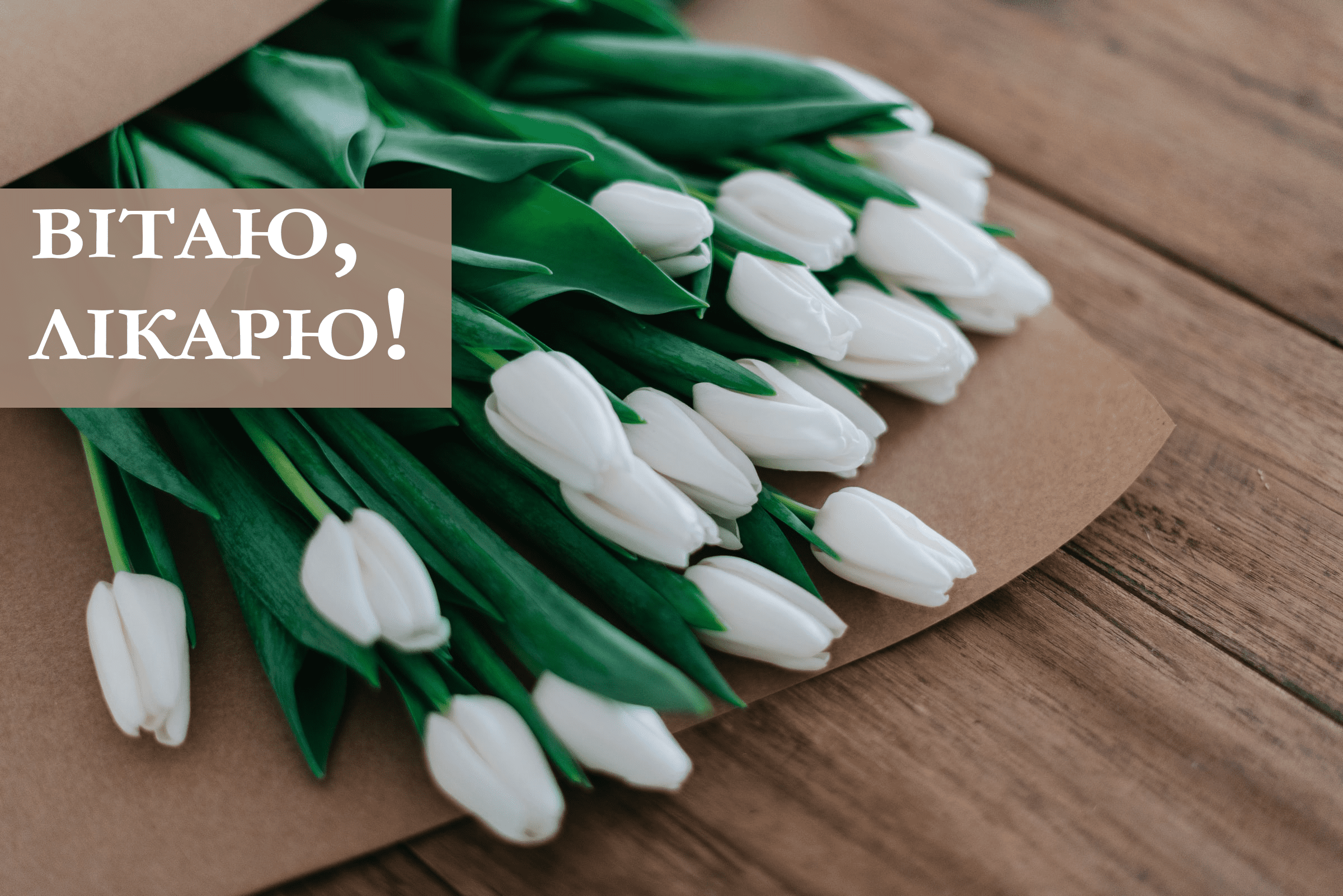 Поздравление с днём рождения врачу — Открытка 4