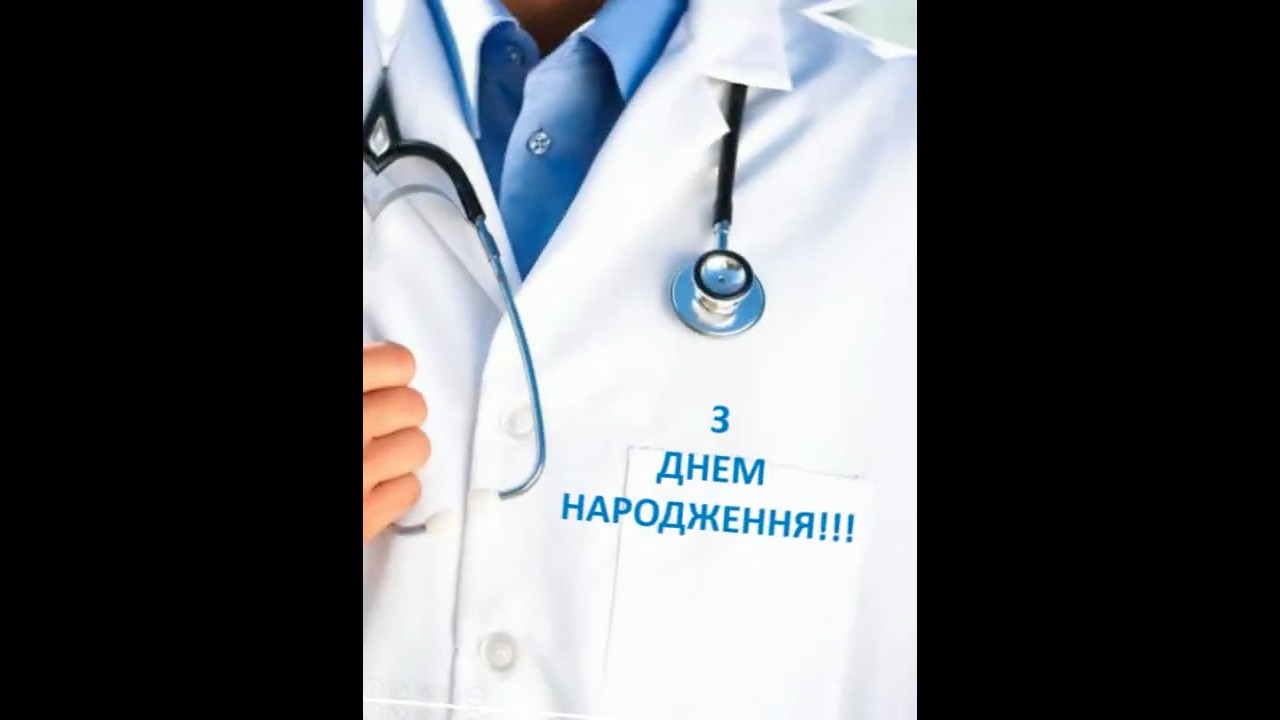 Поздравление с днём рождения врачу — Открытка 5