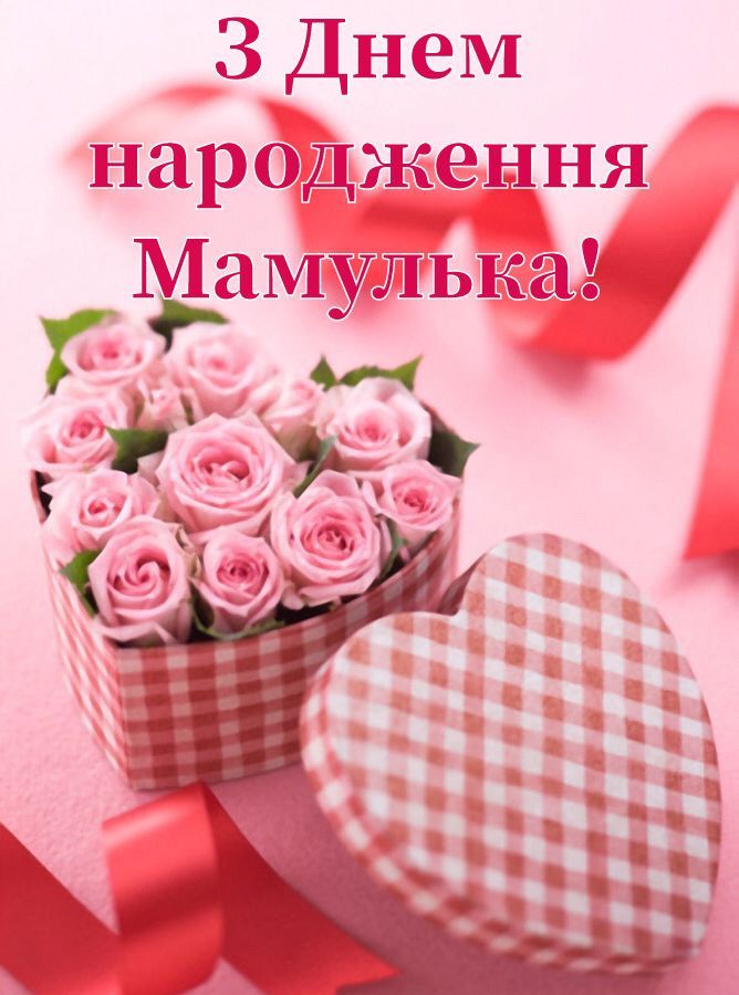 Поздравление с днём рождения маме своими словами — Открытка 12