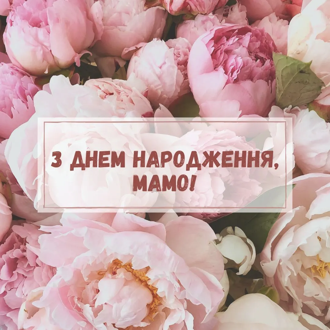 Поздравление с днём рождения маме своими словами — Открытка 18