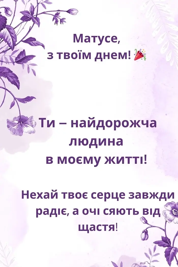 Поздравление с днём рождения маме своими словами — Открытка 19