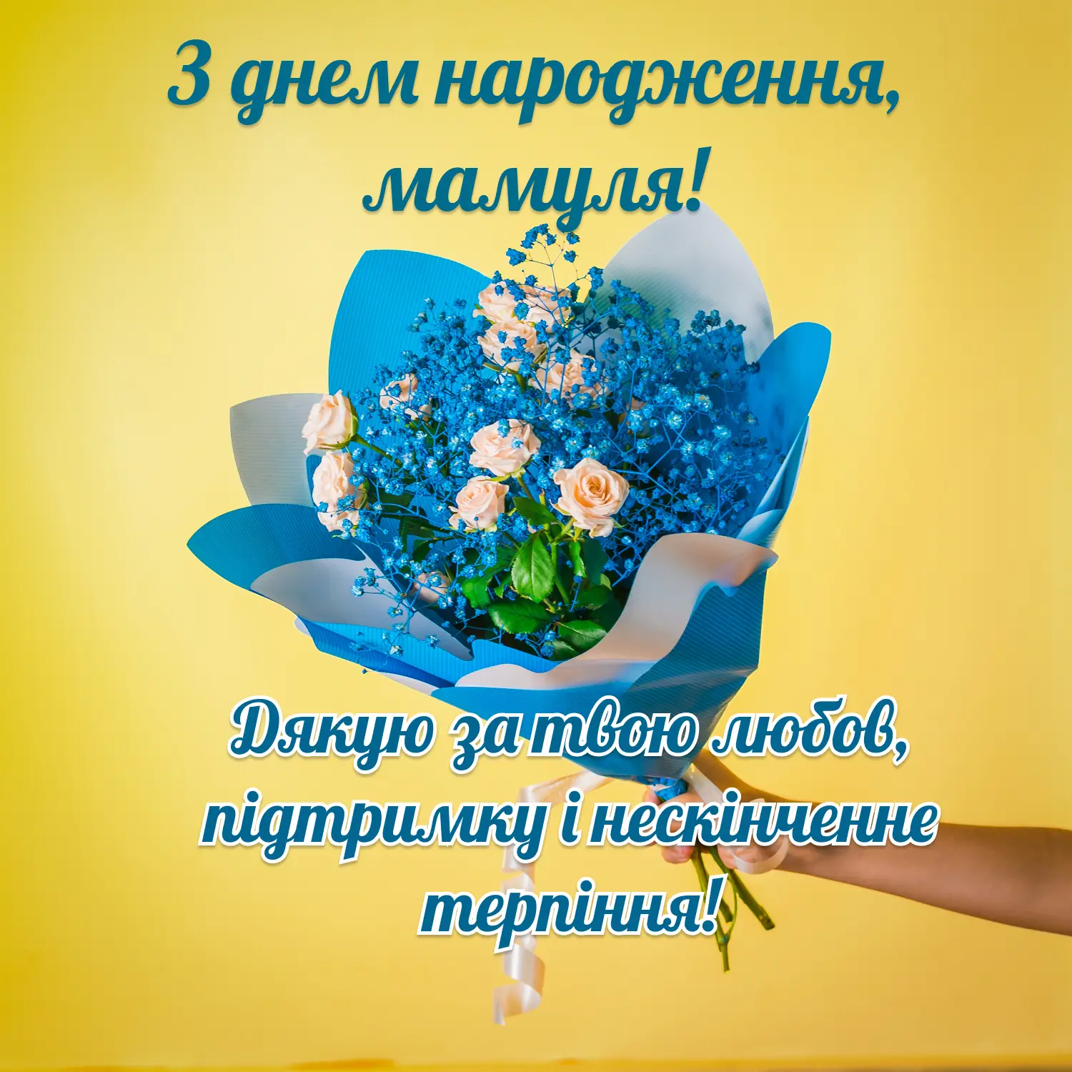 Поздравление с днём рождения маме своими словами — Открытка 3