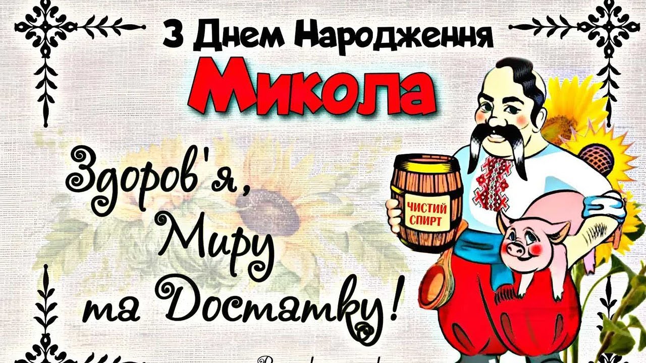 привітання з днем народження Микола - Листівка 10