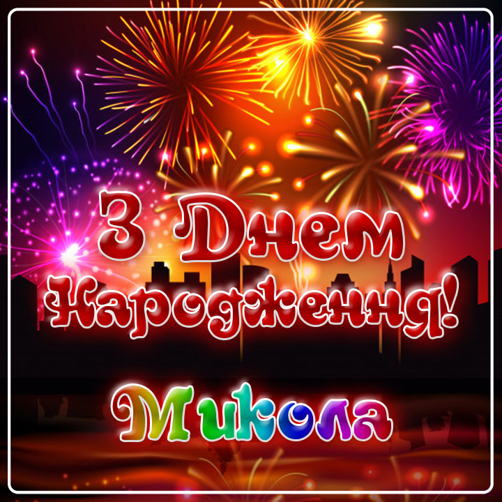 привітання з днем народження Микола - Листівка 11
