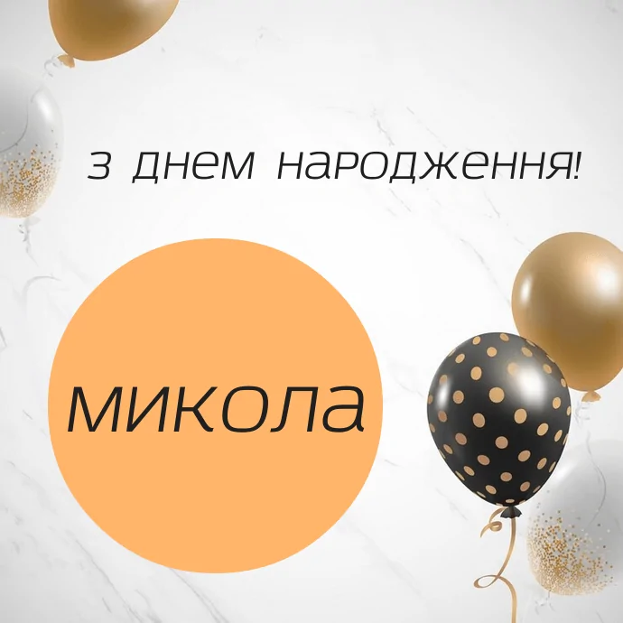 привітання з днем народження Микола - Листівка 12