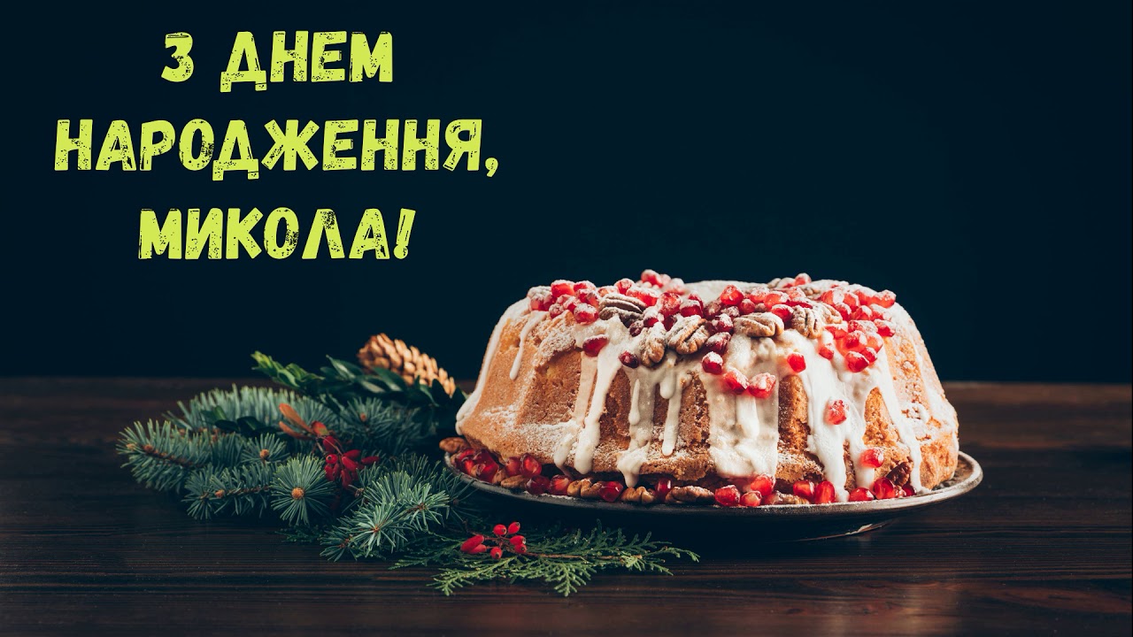привітання з днем народження Микола - Листівка 14