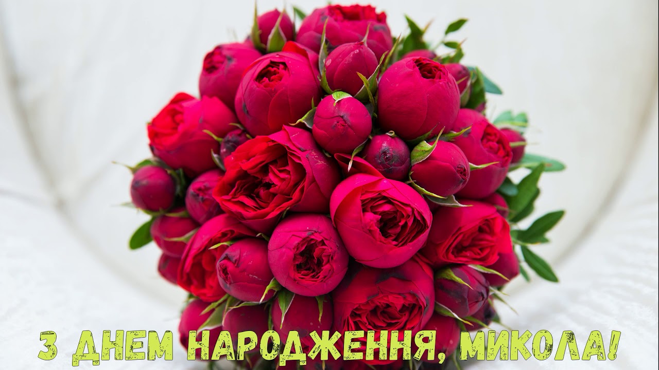 привітання з днем народження Микола - Листівка 15