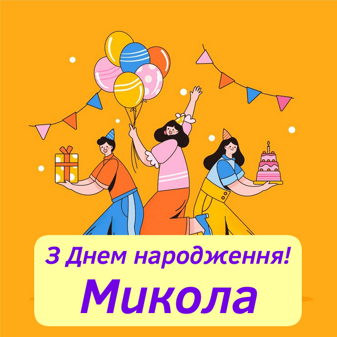 привітання з днем народження Микола - Листівка 17