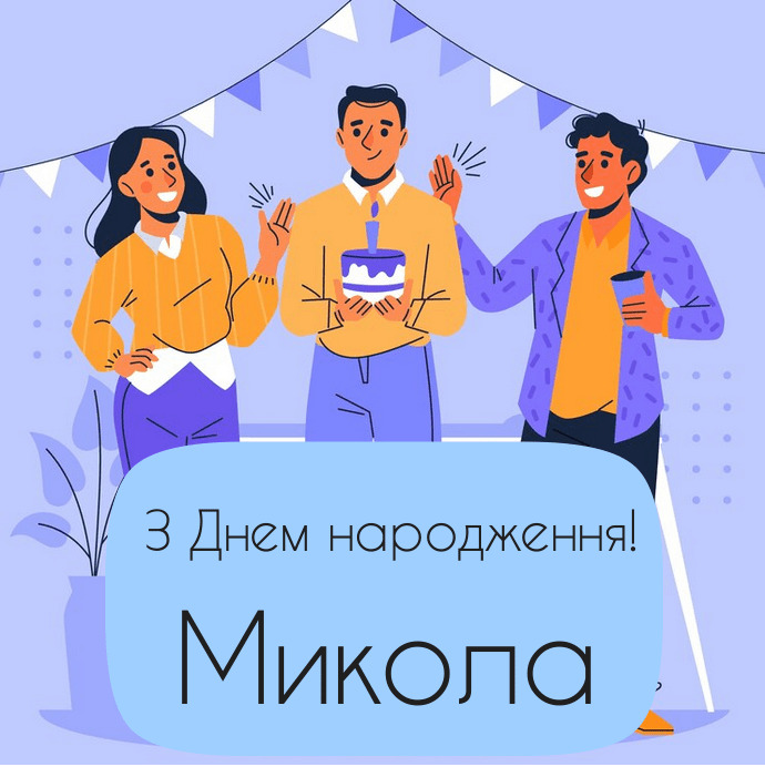 привітання з днем народження Микола - Листівка 2