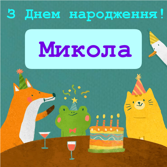 привітання з днем народження Микола - Листівка 5
