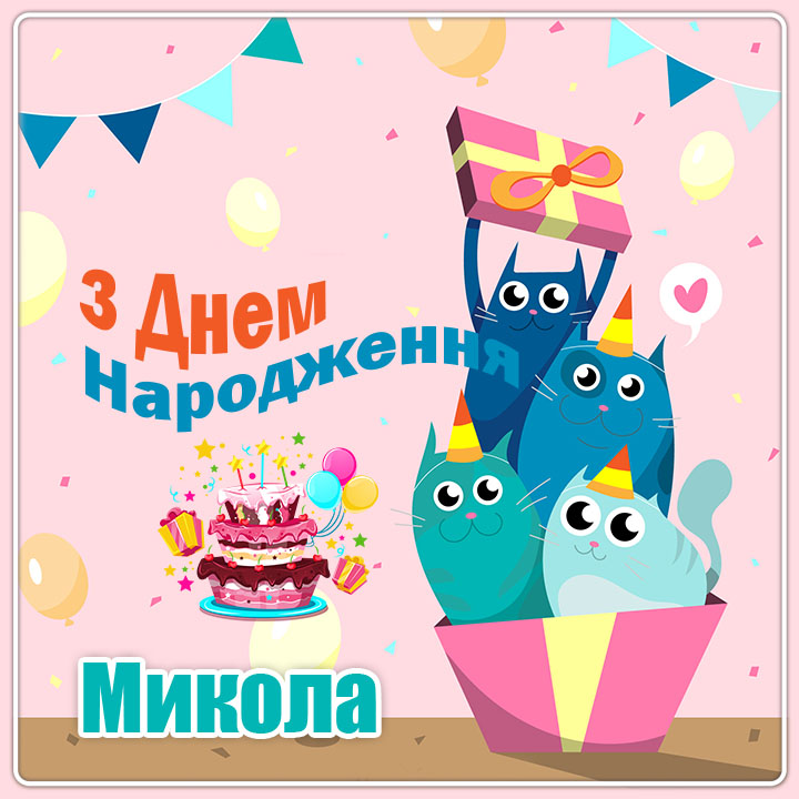 привітання з днем народження Микола - Листівка 6