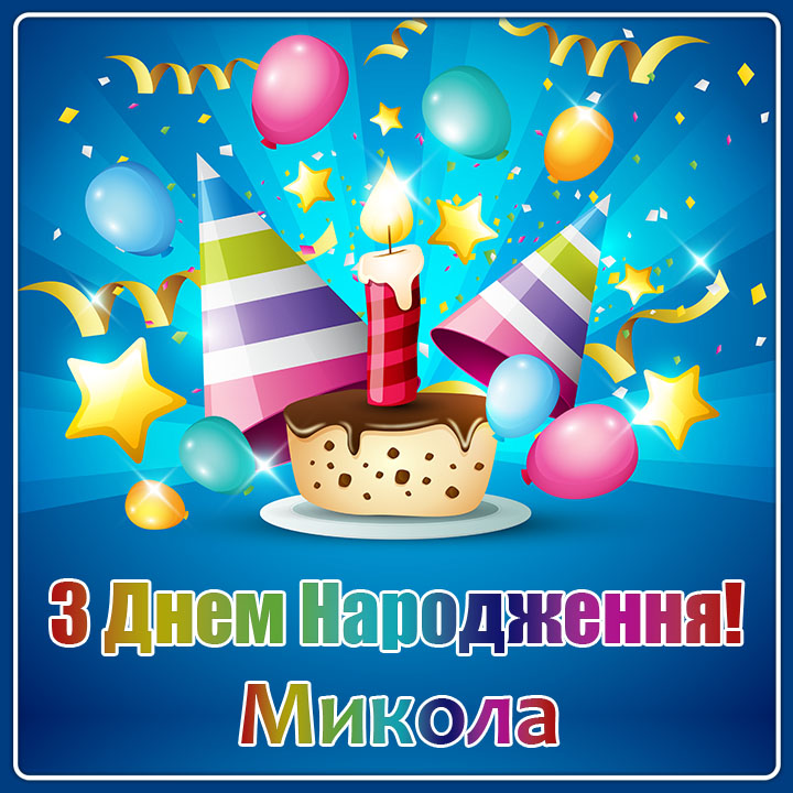 привітання з днем народження Микола - Листівка 7