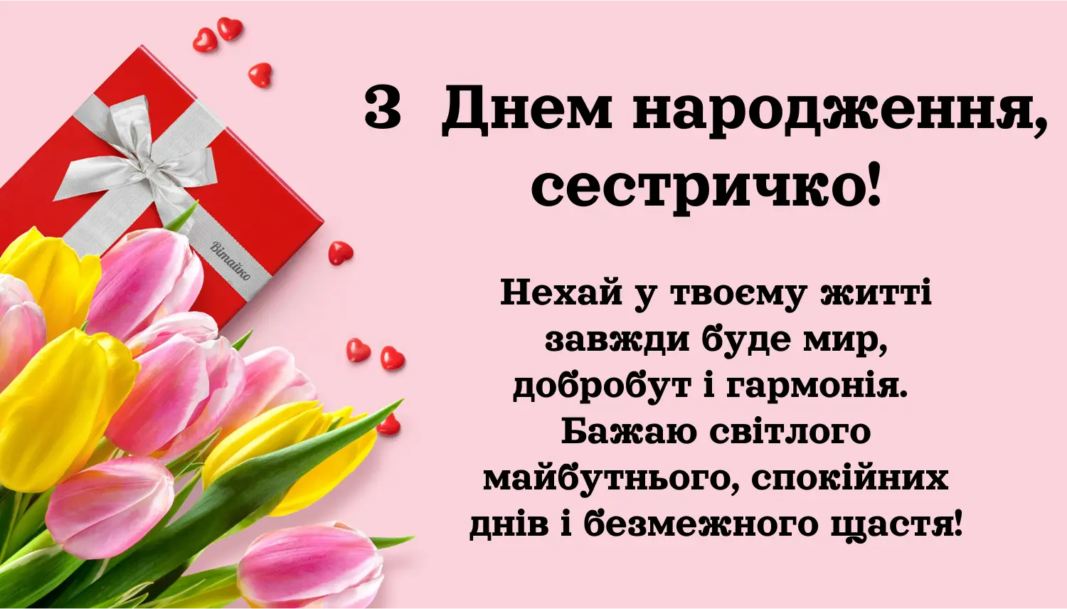 привітання з днем народження сестрі до сліз вірш - Листівка 9