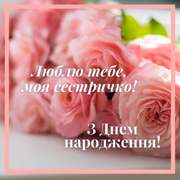 привітання з днем народження сестрі до сліз вірш - Листівка 14
