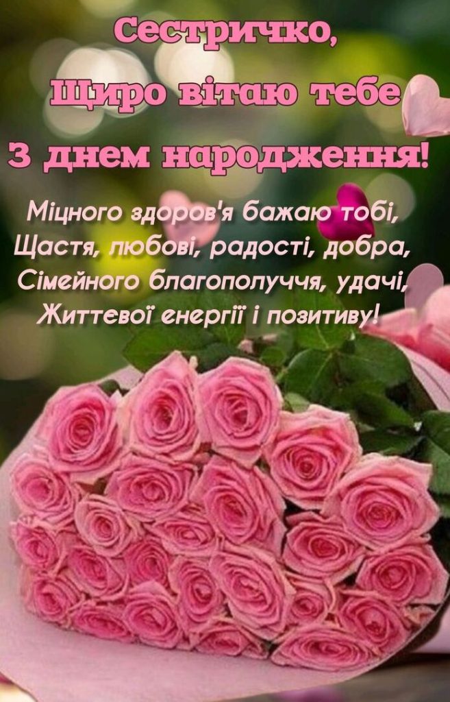 привітання з днем народження сестрі до сліз вірш - Листівка 6