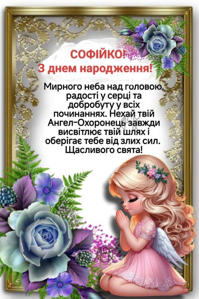 привітання з днем народження софія - Листівка 9