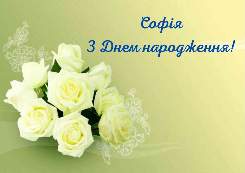 привітання з днем народження софія - Листівка 12