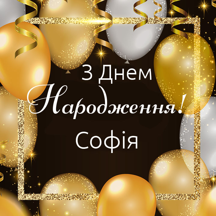 привітання з днем народження софія - Листівка 19