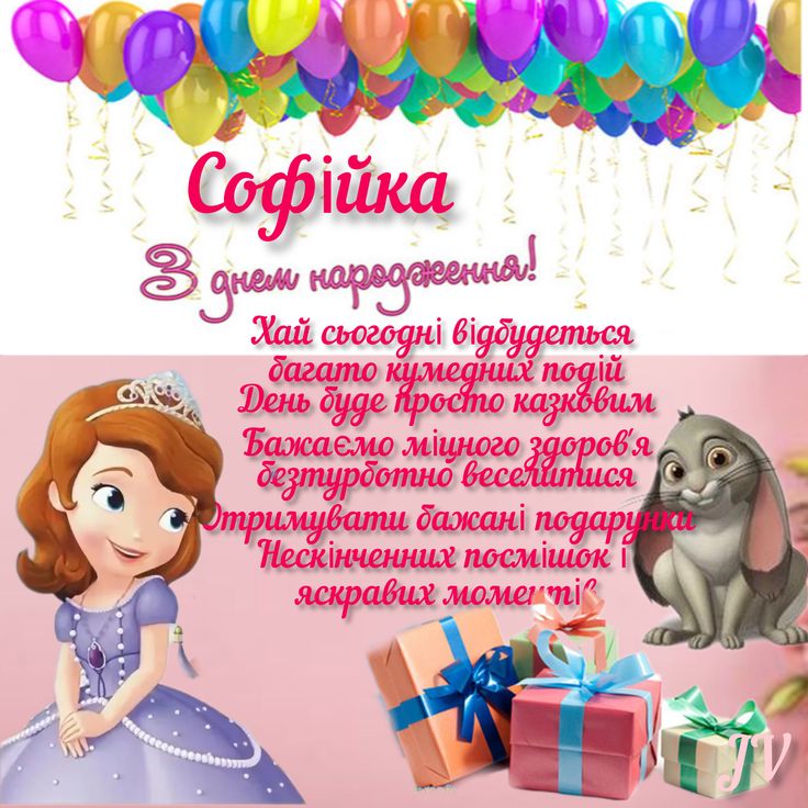 привітання з днем народження софія - Листівка 5