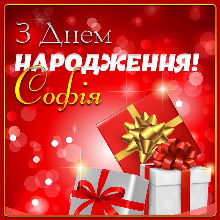 привітання з днем народження софія - Листівка 6