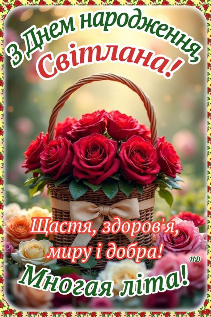 привітання з днем народження світлані - Листівка 11