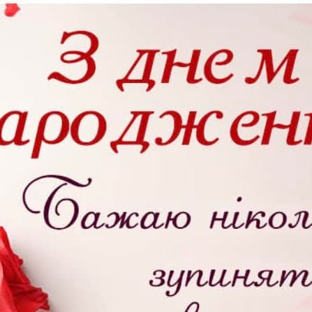 привітання з днем народження світлані - Листівка 14