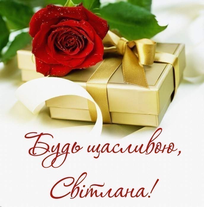 привітання з днем народження світлані - Листівка 16