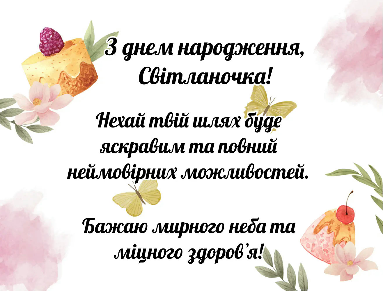 привітання з днем народження світлані - Листівка 17