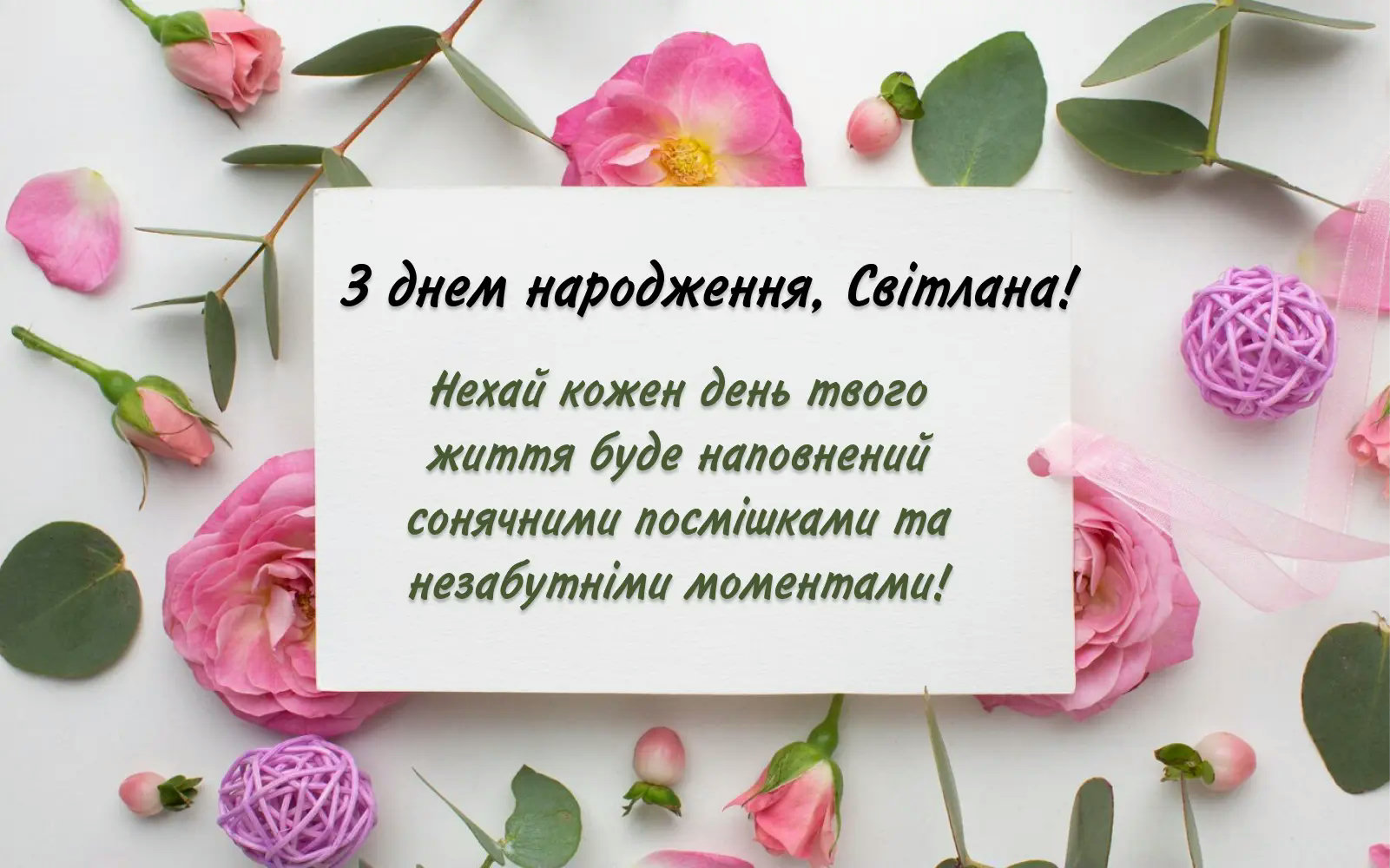 привітання з днем народження світлані - Листівка 18