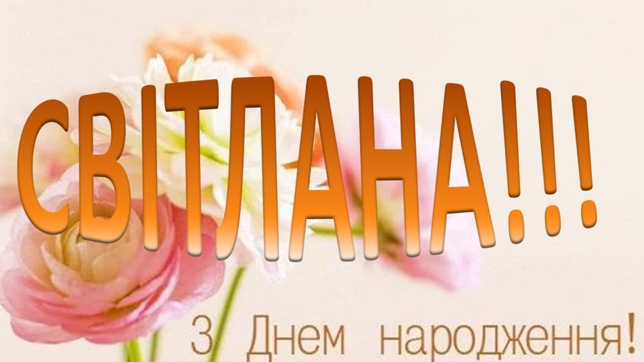 привітання з днем народження світлані - Листівка 2