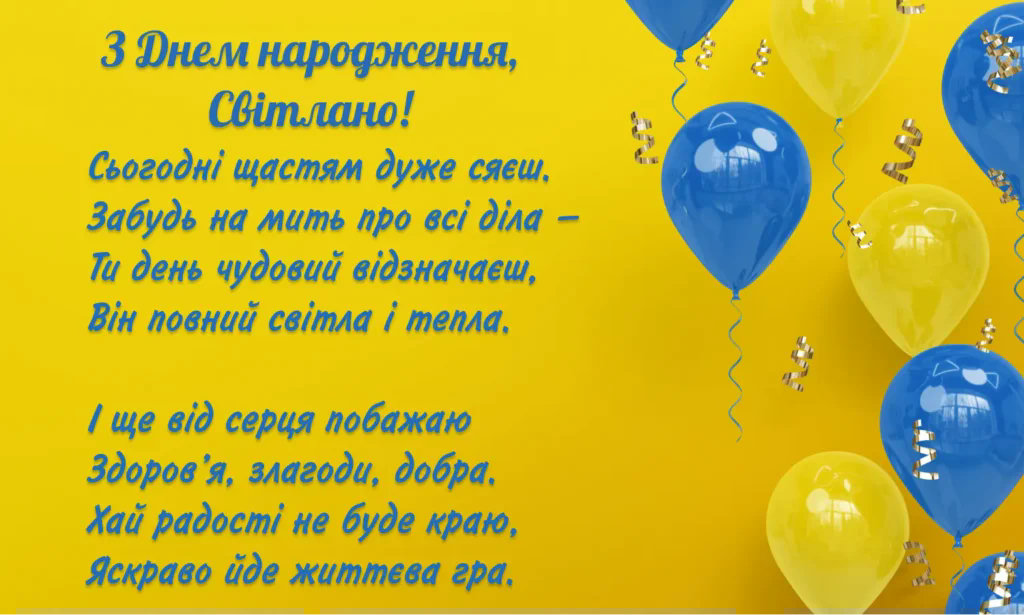 привітання з днем народження світлані - Листівка 4
