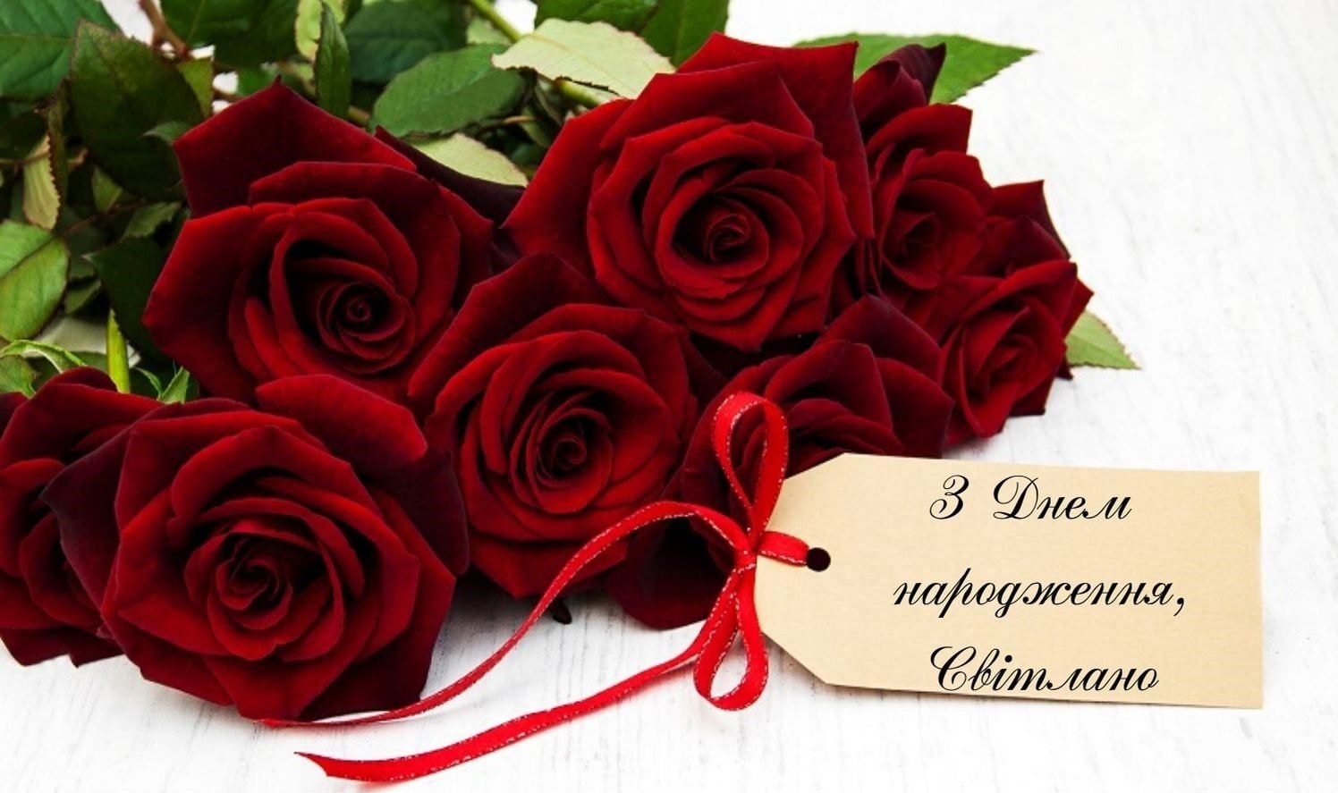 привітання з днем народження світлані - Листівка 6