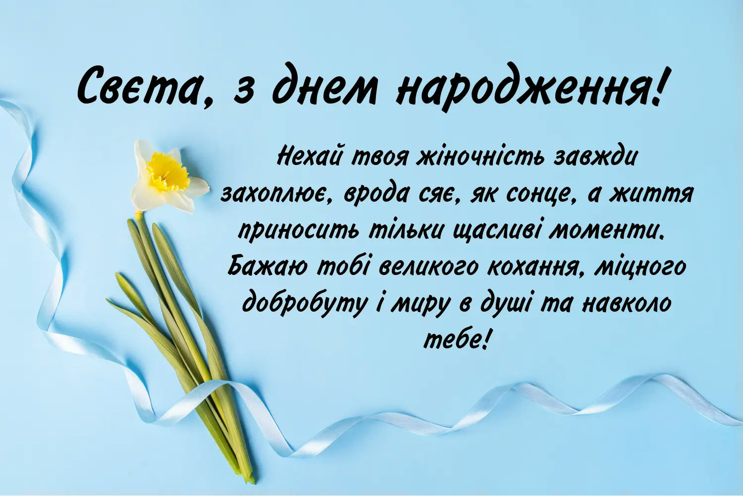 привітання з днем народження світлані - Листівка 7