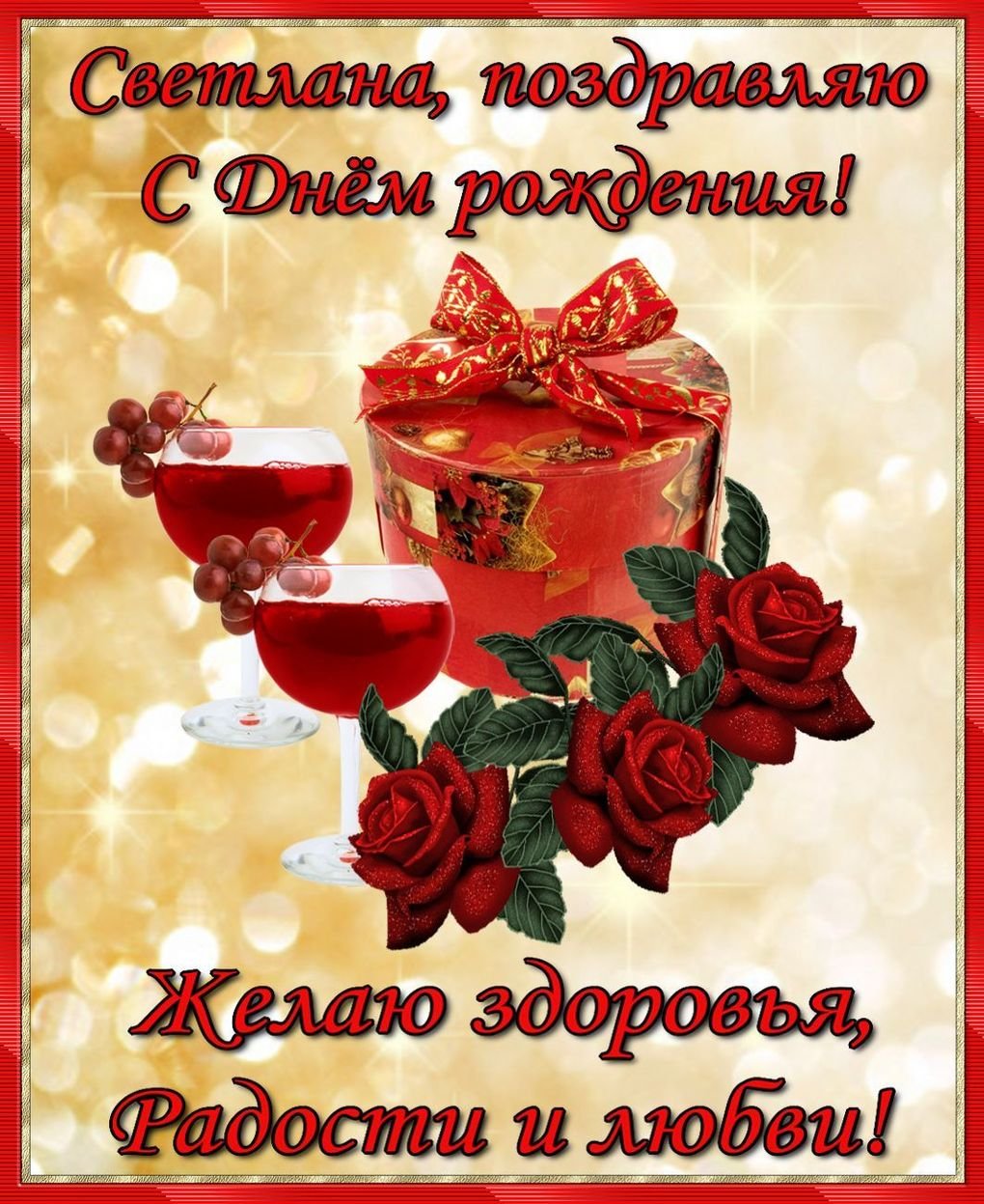 привітання з днем народження світлані - Листівка 8