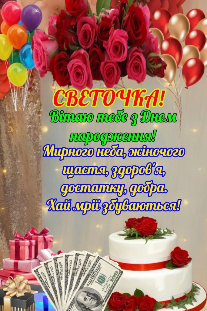 привітання з днем народження світлані - Листівка 9