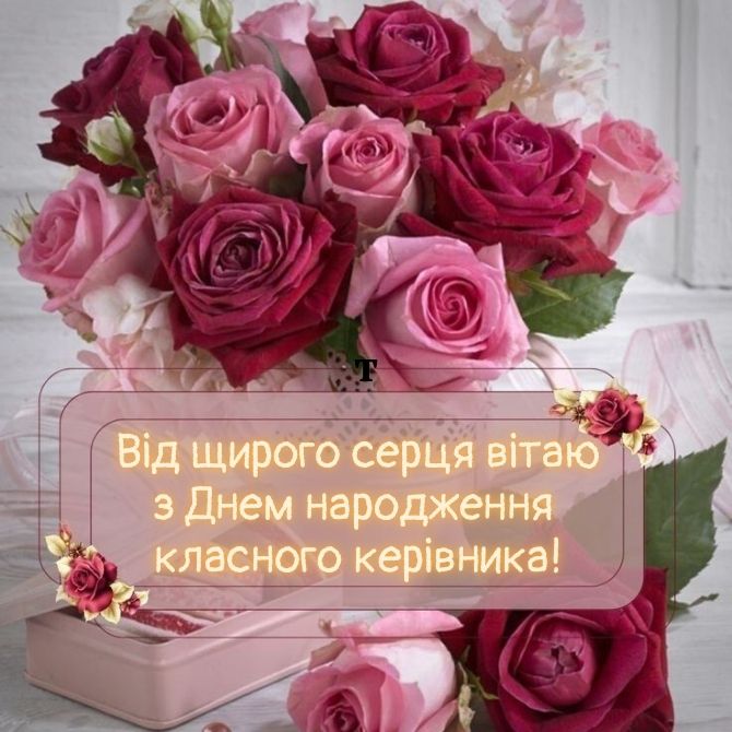 Поздравление с днём рождения учительнице — Открытка 13